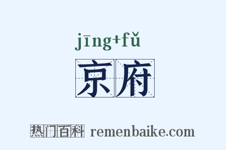 京府是什么意思的图片